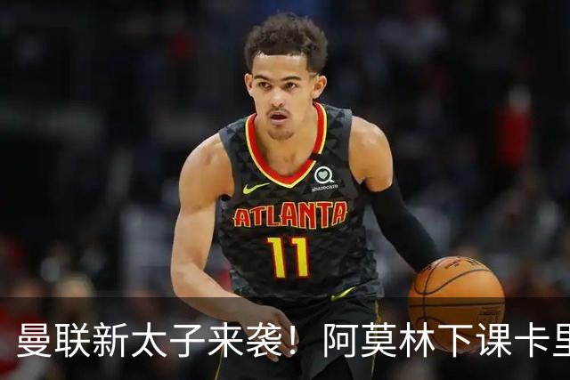 曼联新太子来袭！阿莫林下课卡里克上任，梅努直接续约到2031年