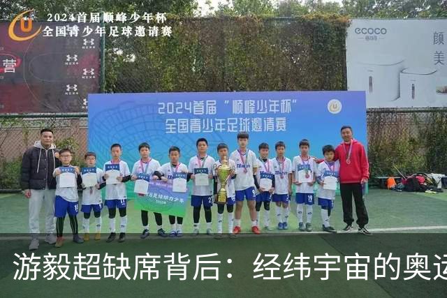 游毅超缺席背后：经纬宇宙的奥运拼图