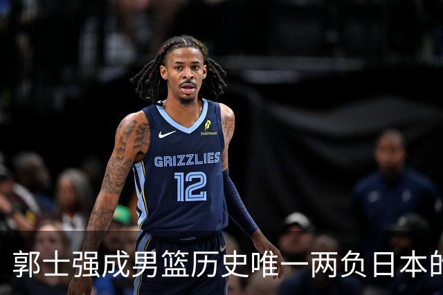 郭士强成男篮历史唯一两负日本的主教练！记者：杜锋接手吧，想不到还有谁了